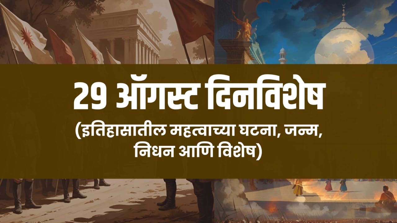 29 august dinvishesh in marathi