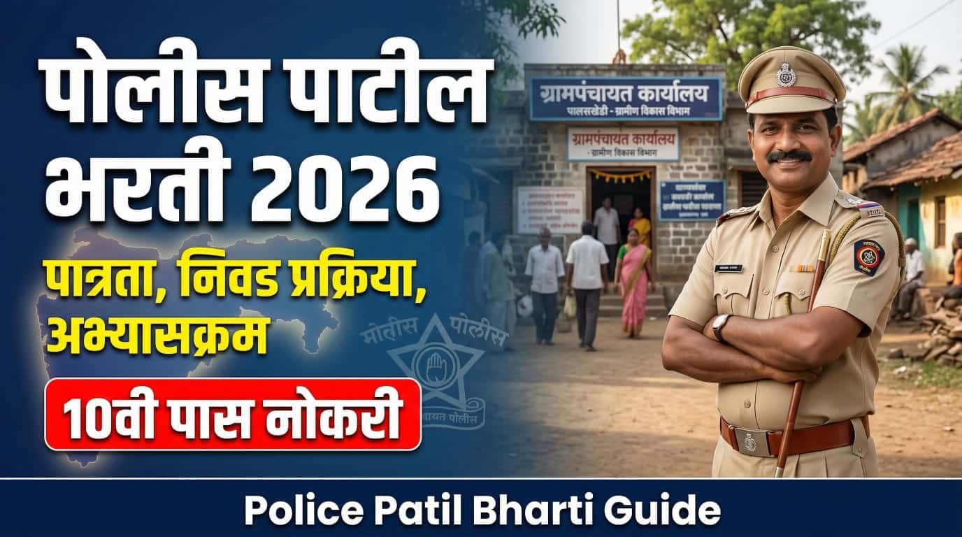 पोलीस पाटील भरती 2026 संपूर्ण मार्गदर्शक
