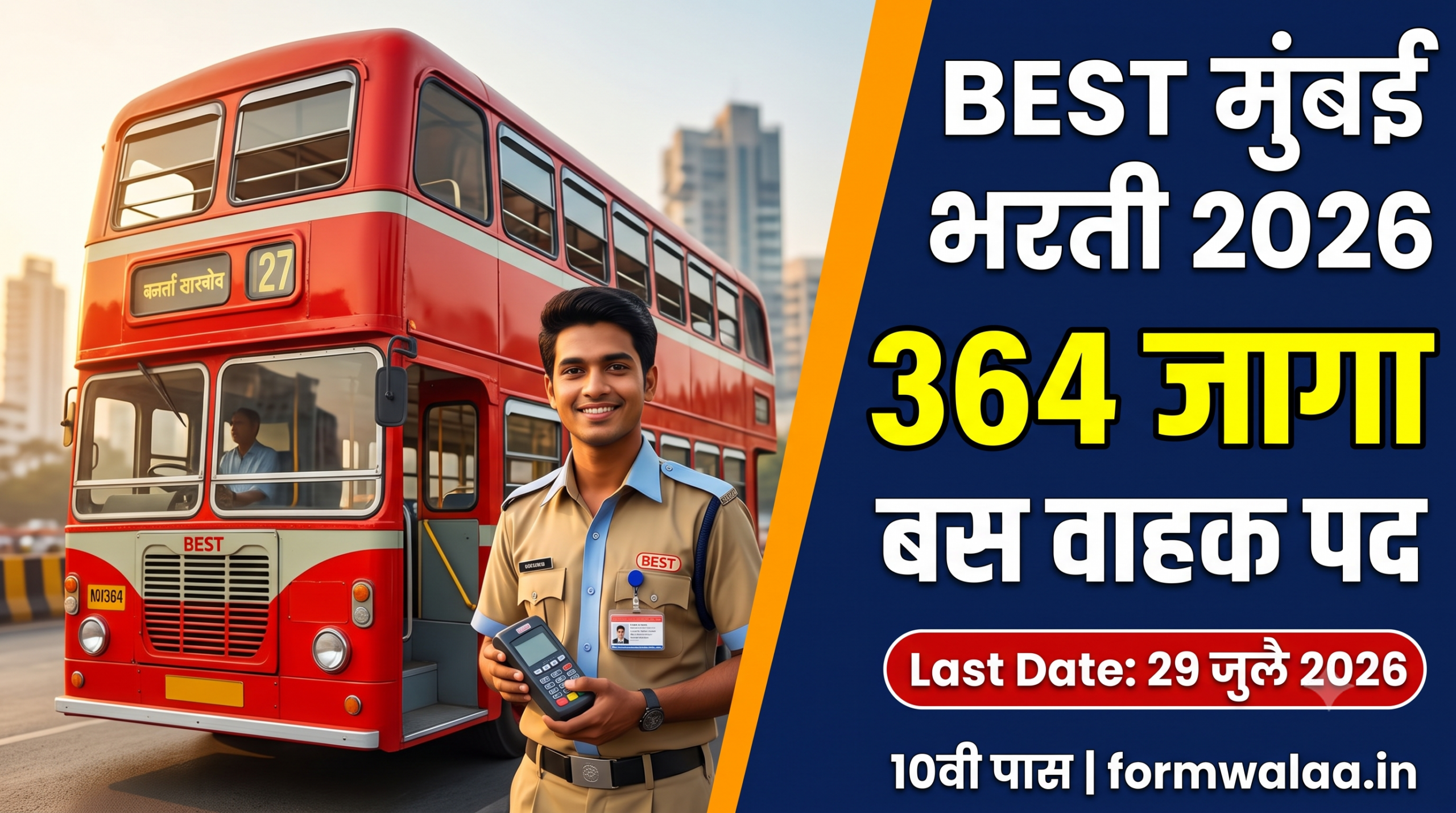 BEST मुंबई भरती 2026