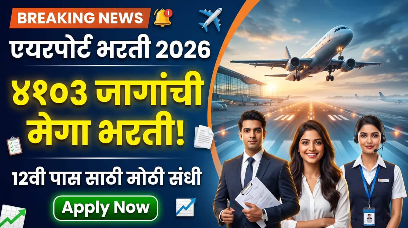 Airport Bharti 2026