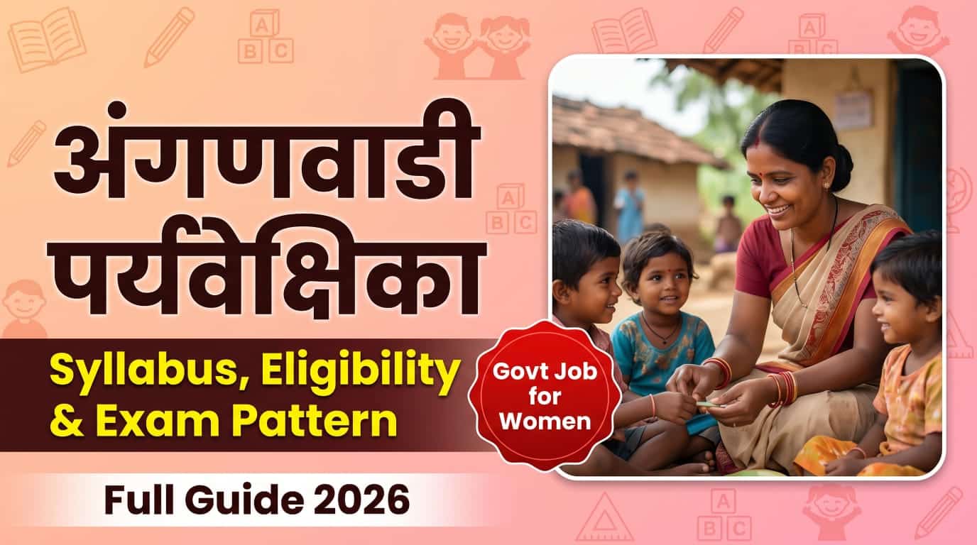 अंगणवाडी पर्यवेक्षिका कशी बनाल?