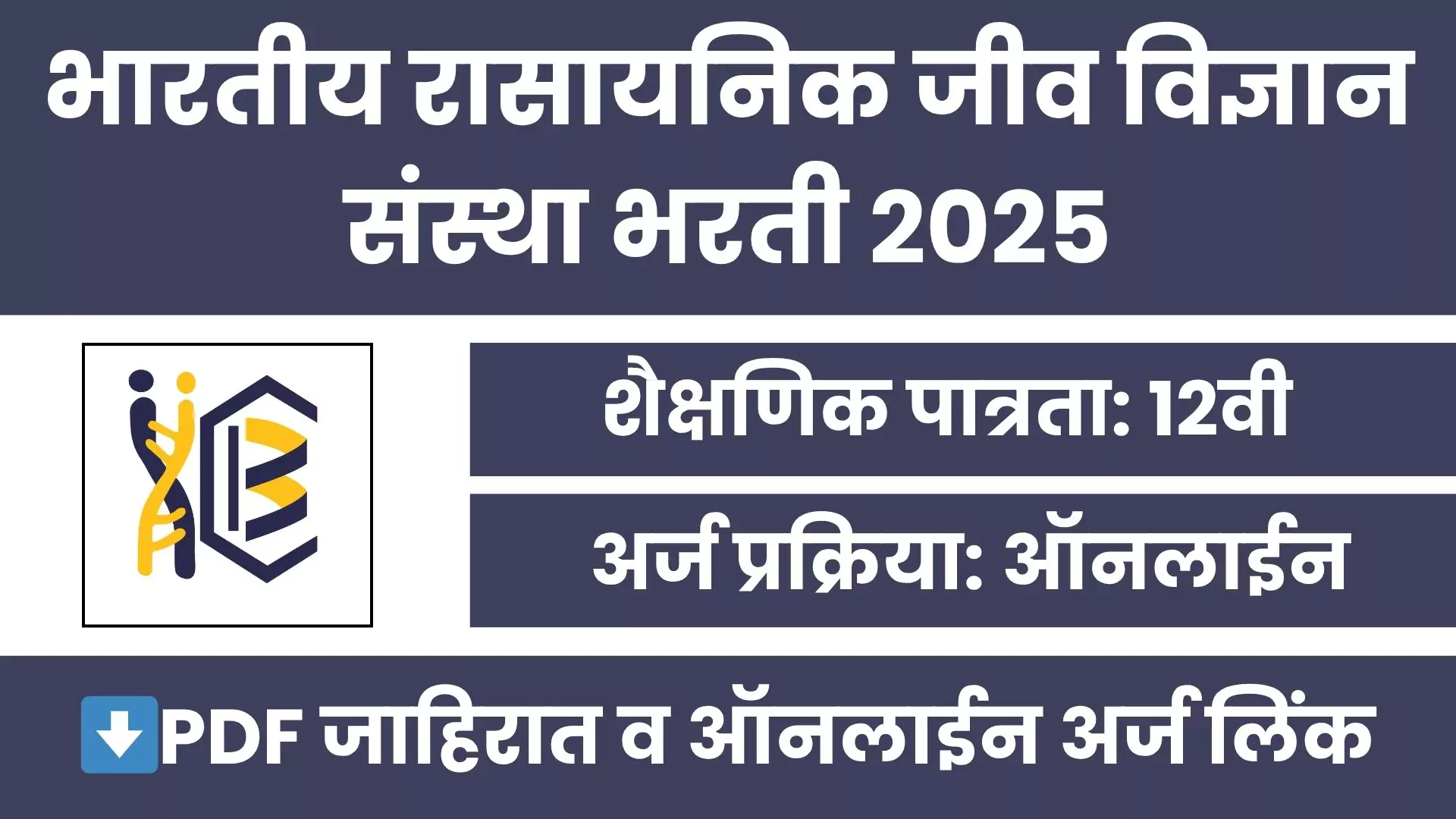 CSIR IICB Bharti 2025