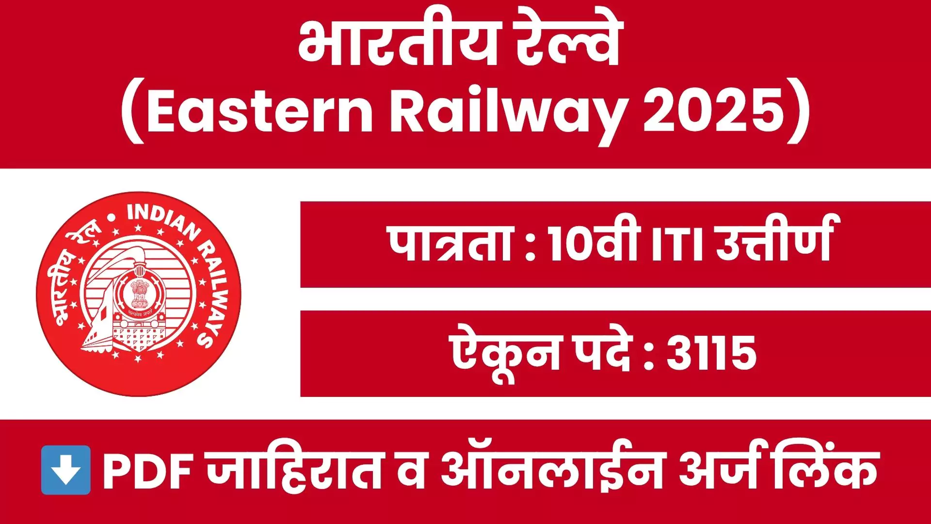 Eastern Railway Bharti 2025