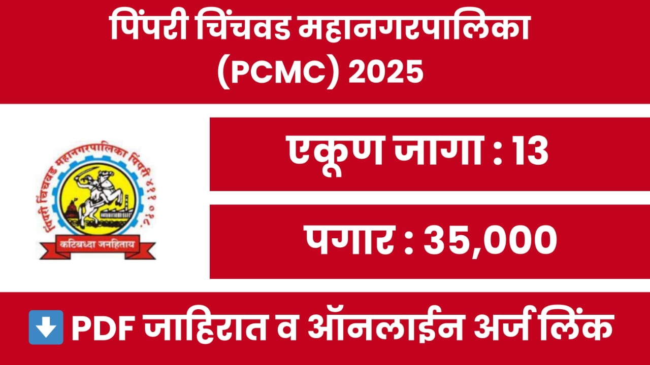 Pimpri Chinchwad Municipal Corporation Counselor Recruitment 2025