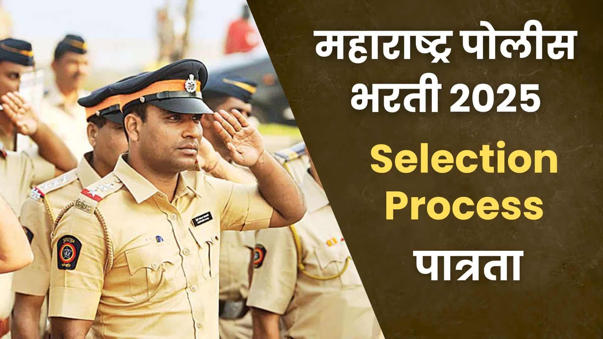 Police Bharti Selection Process 2025