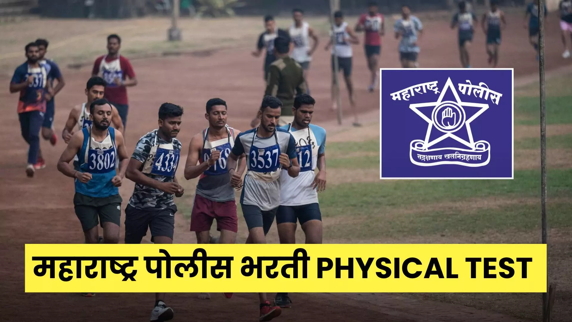 Police Bharti Physical Test