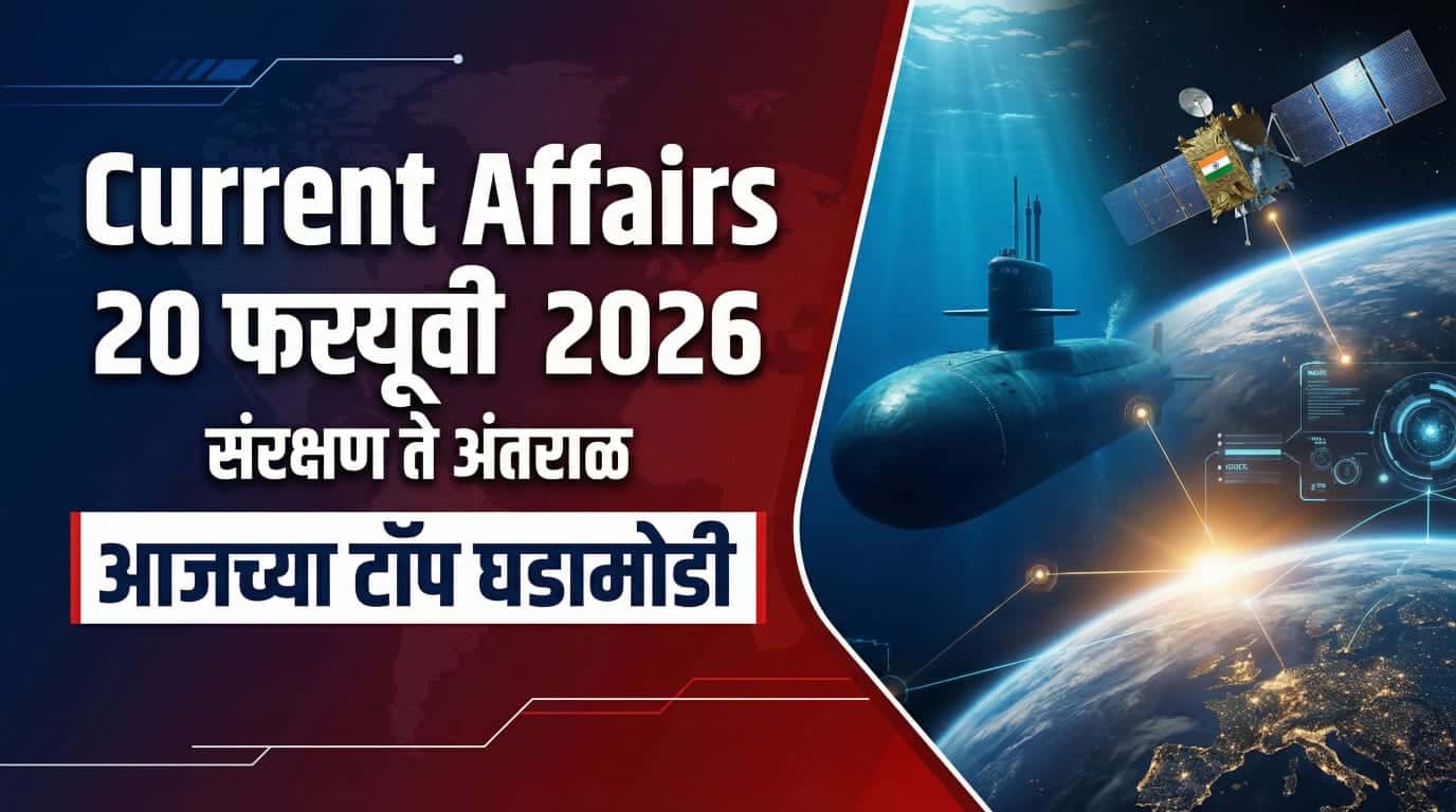 Current Affairs 20 February 2026