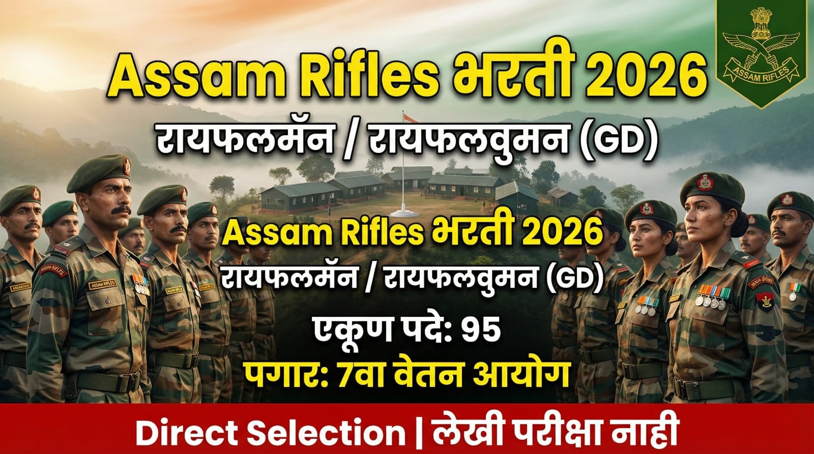 Assam Rifles Bharti 2026