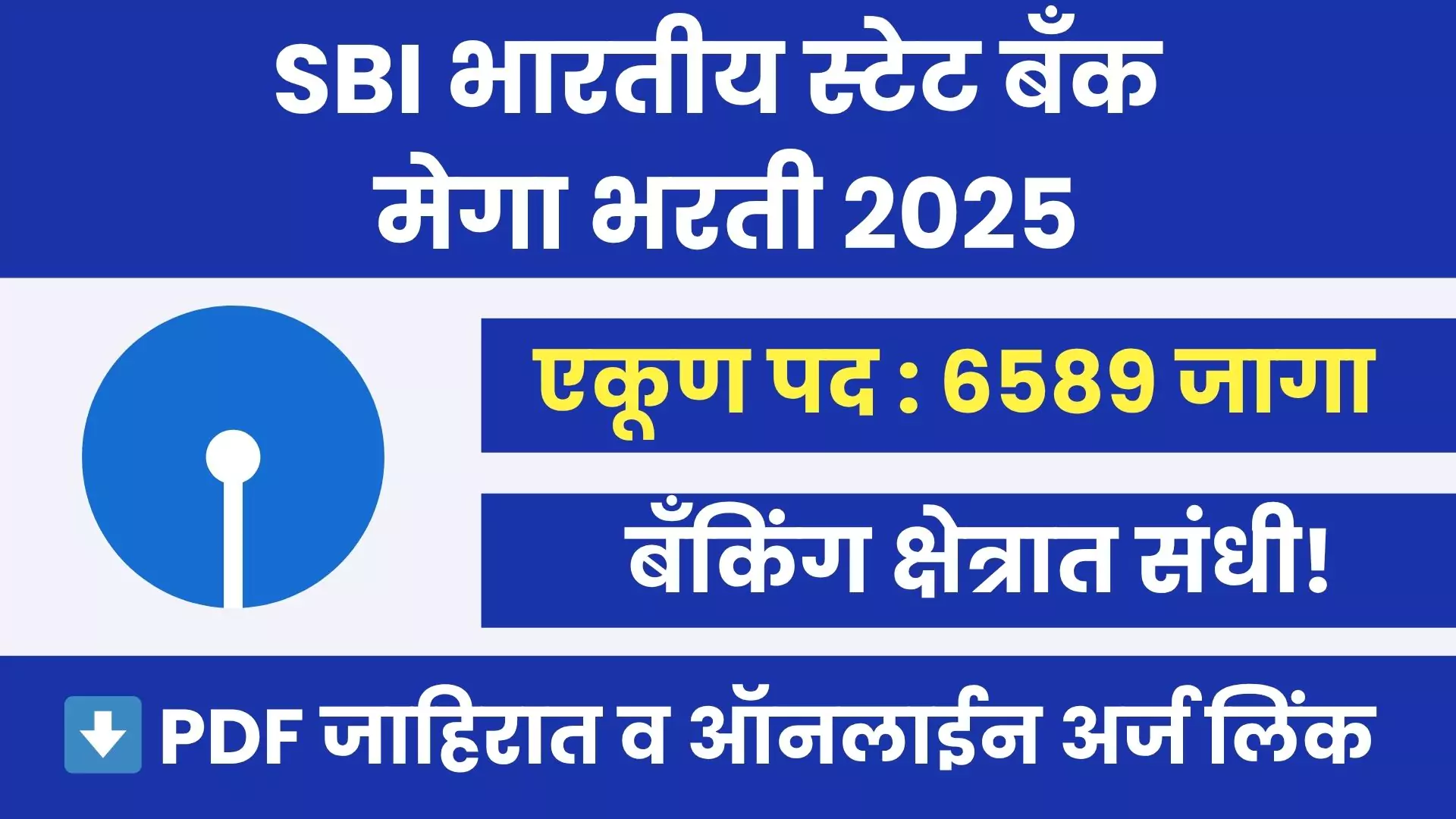 SBI Clerk Bharti 2025 Notification Out