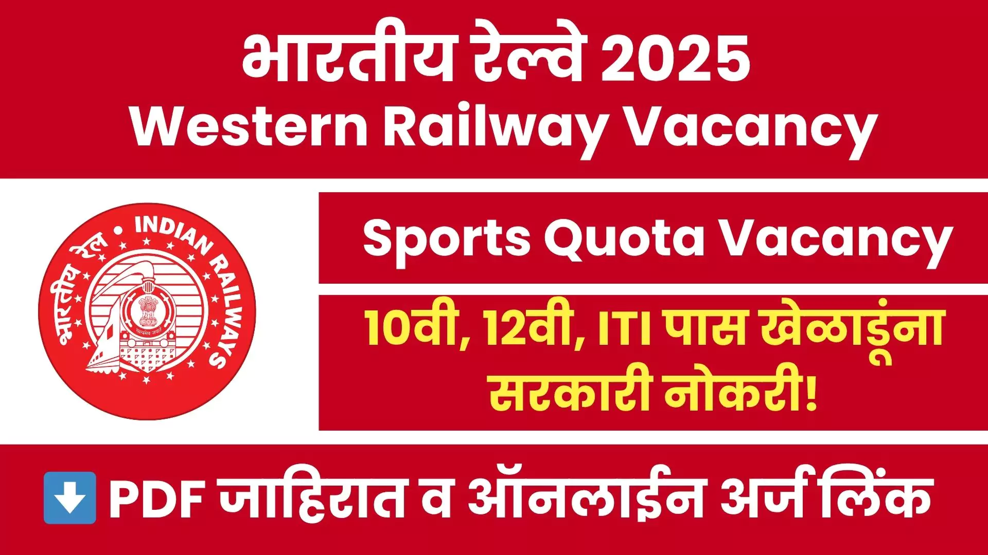 Western Railway Sports Quota Vacancy 2025