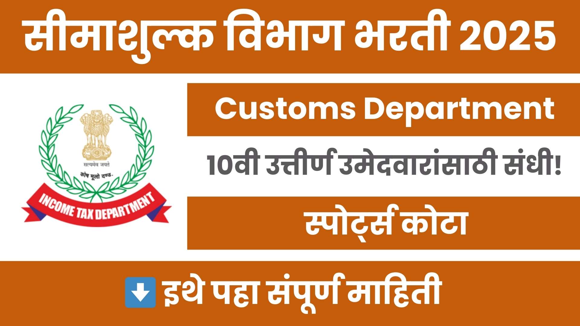 Customs Department Sports Quota Bharti 2025