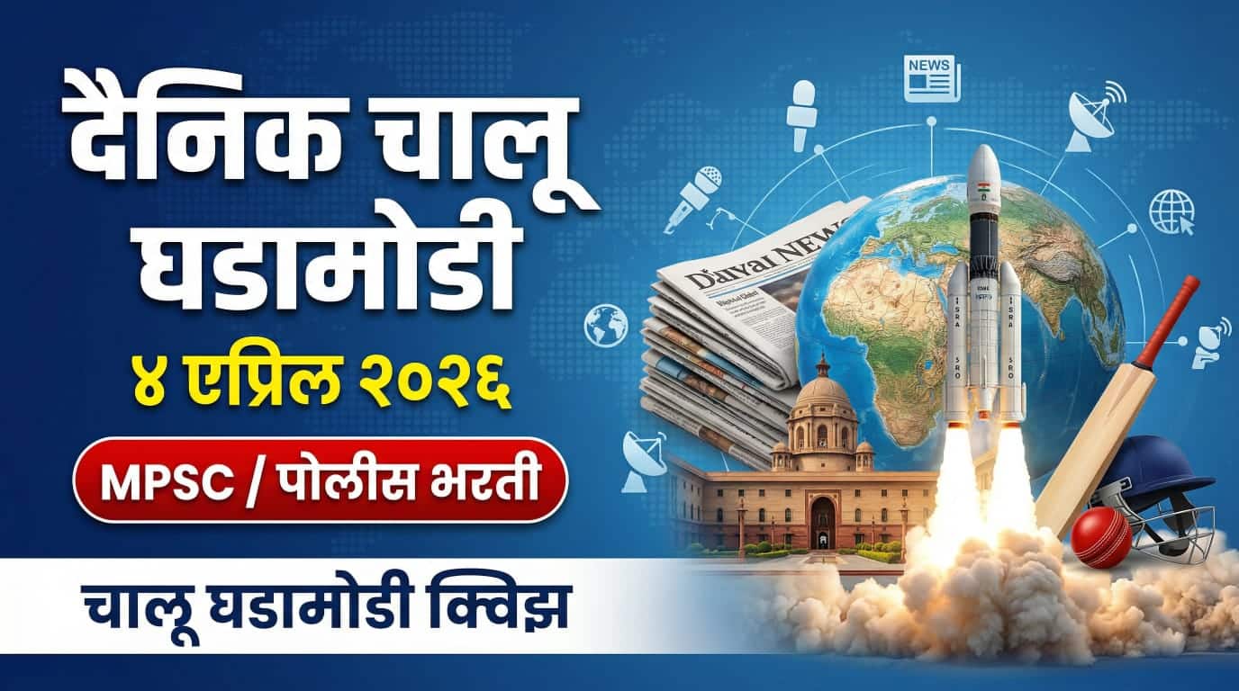 Daily Current Affairs 4 April 2026 in Marathi
