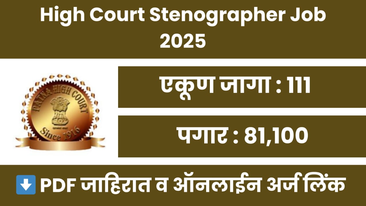 High Court Stenographer Job 2025