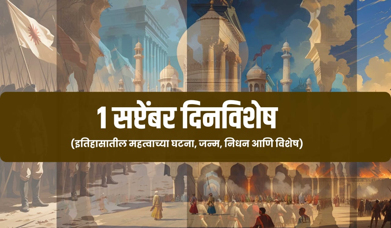 1 September dinvishesh in marathi