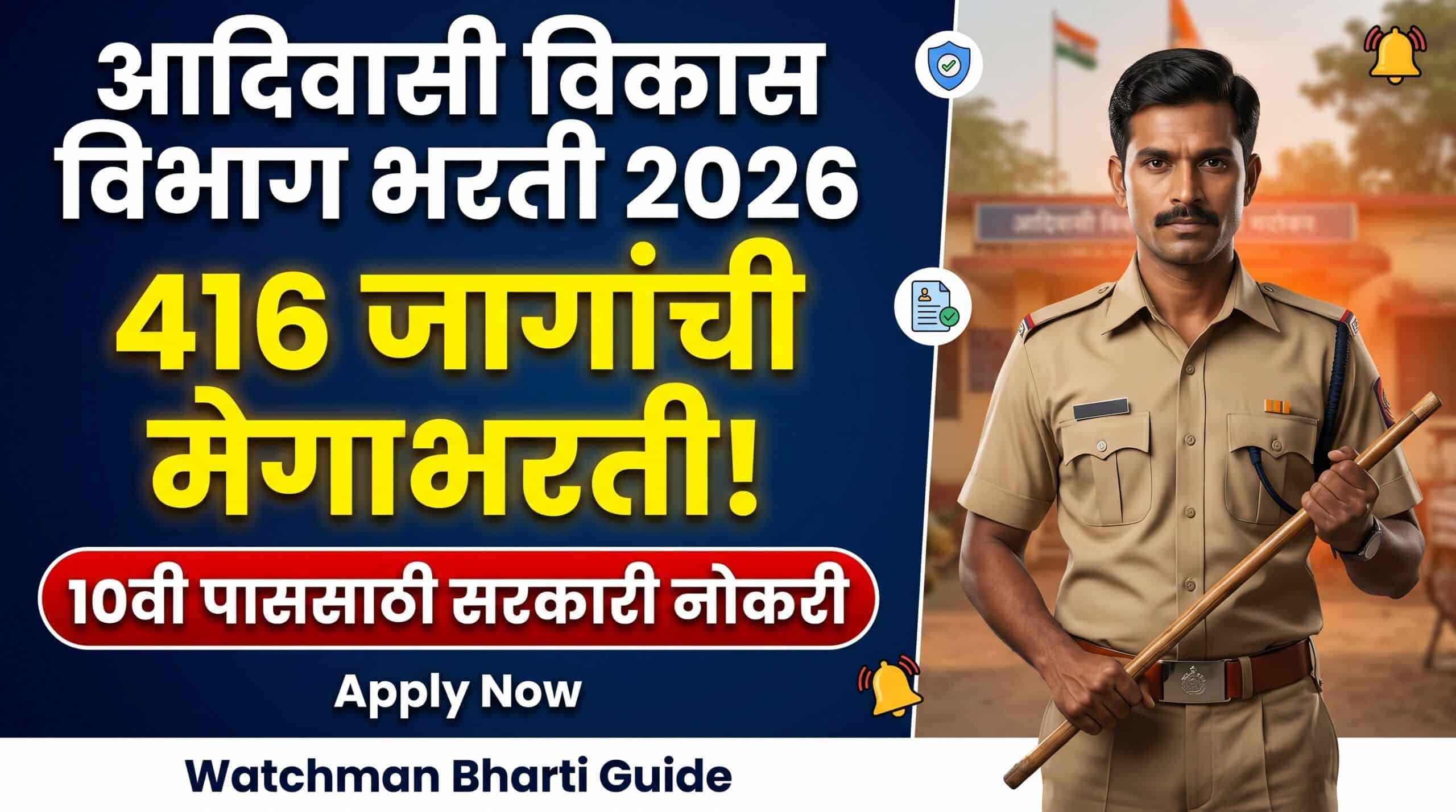 Adivasi Vikas Vibhag Watchman Bharti 2026