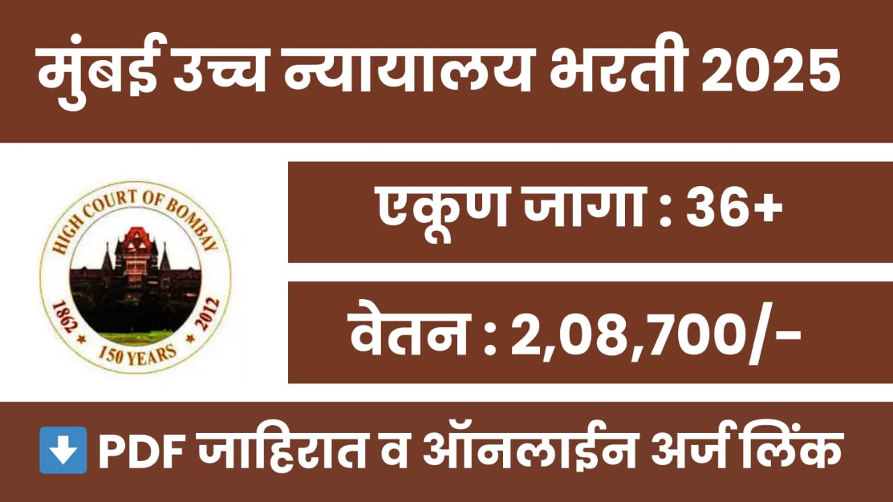 Bombay High Court Recruitment 2025
