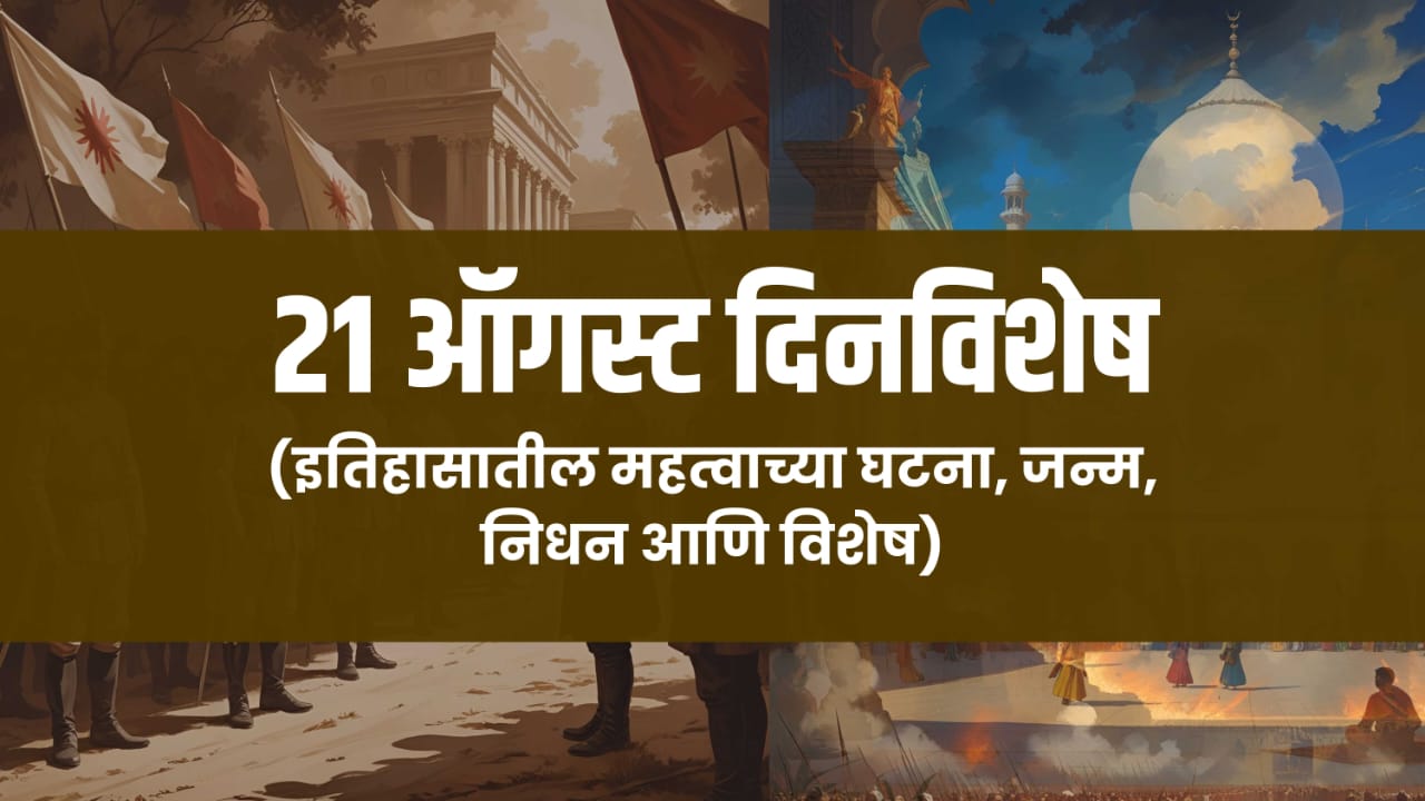 21 august dinvishesh in marathi