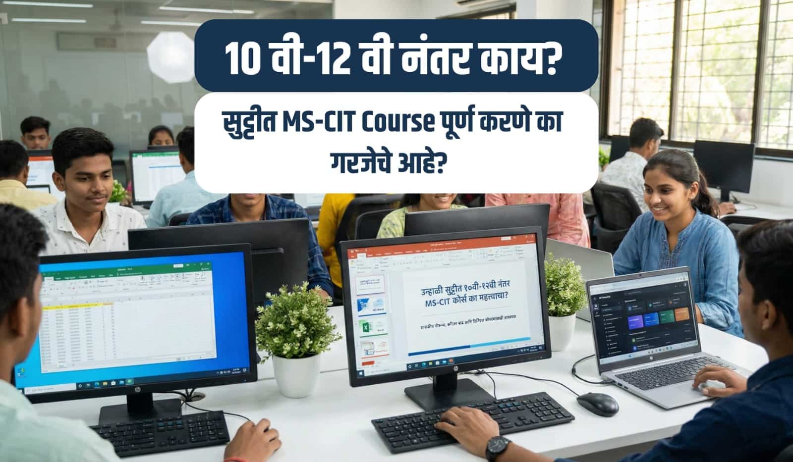 MS-CIT Course Benefits in Marathi