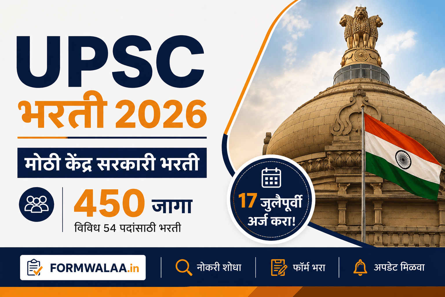 UPSC Bharti 2026 450 जागांसाठी भरती जाहिरात