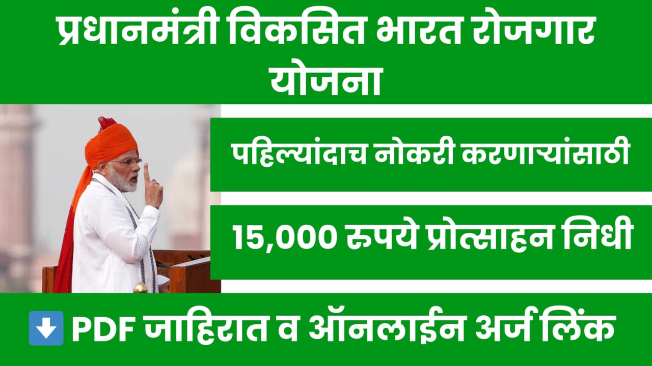 PM Viksit Bharat Rozgar Yojana 2025: