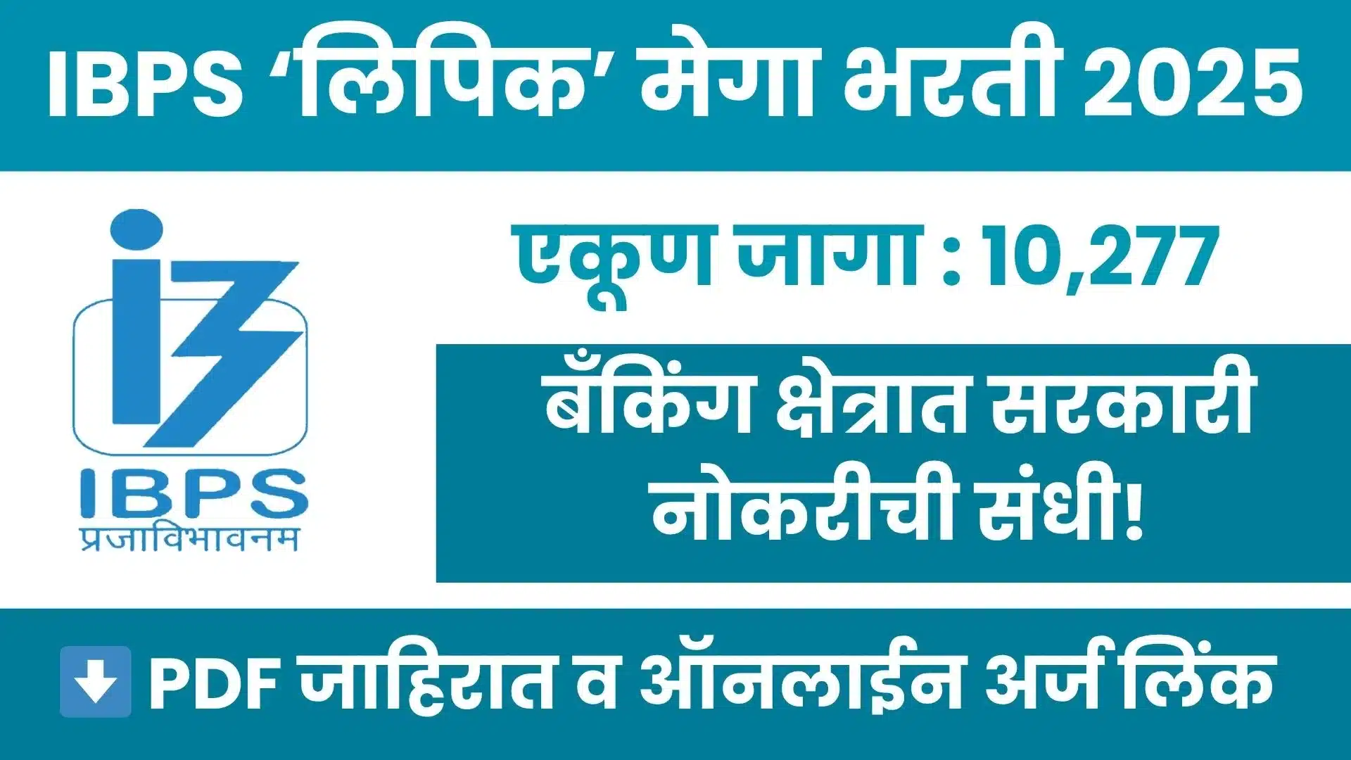 IBPS Clerk Bharti 2025