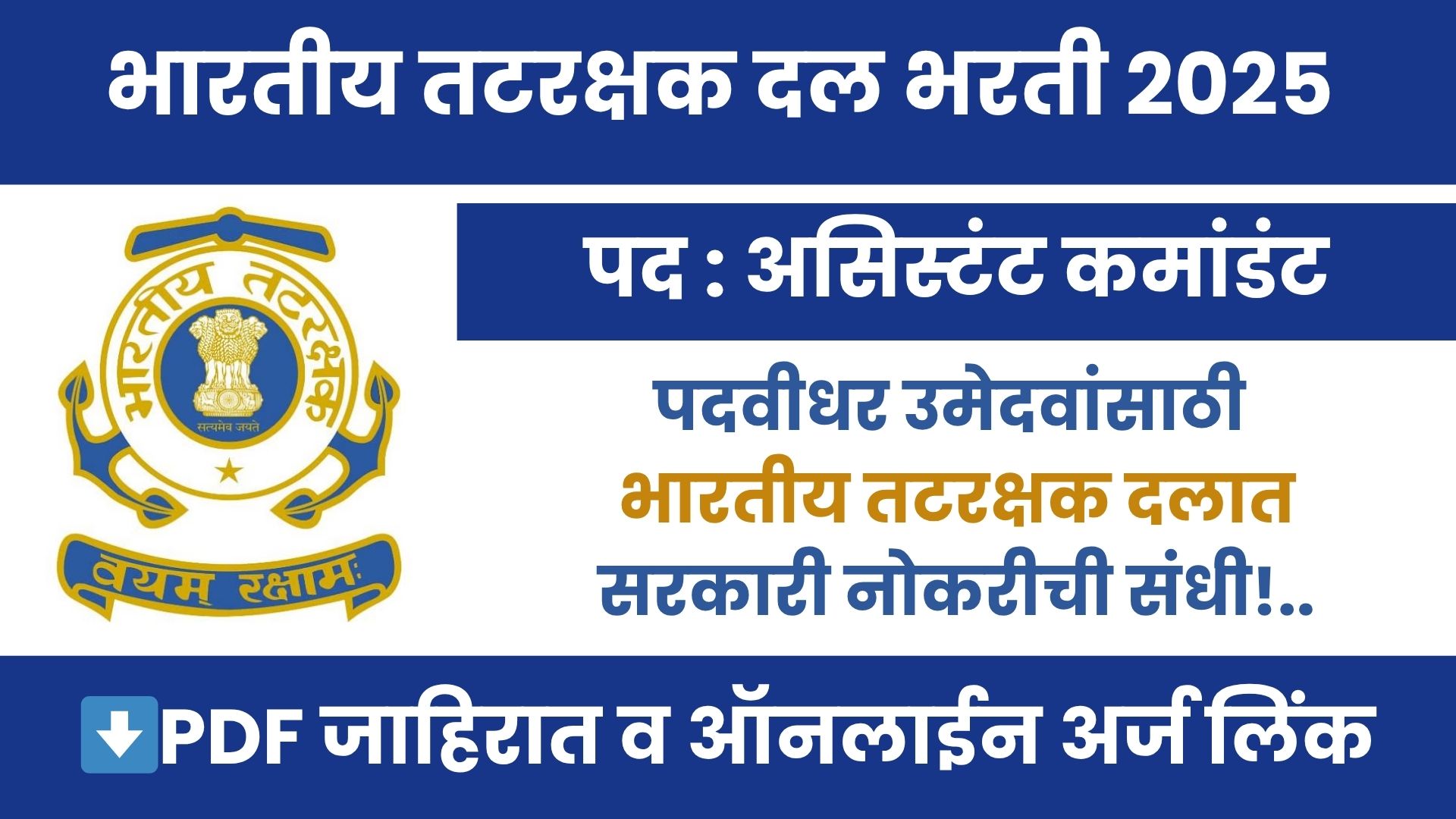 ICG Assistant Commandant Bharti 2025