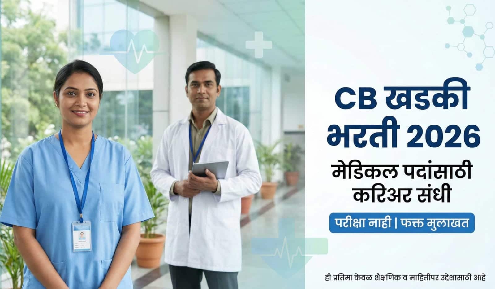 CB Khadki Bharti 2026
