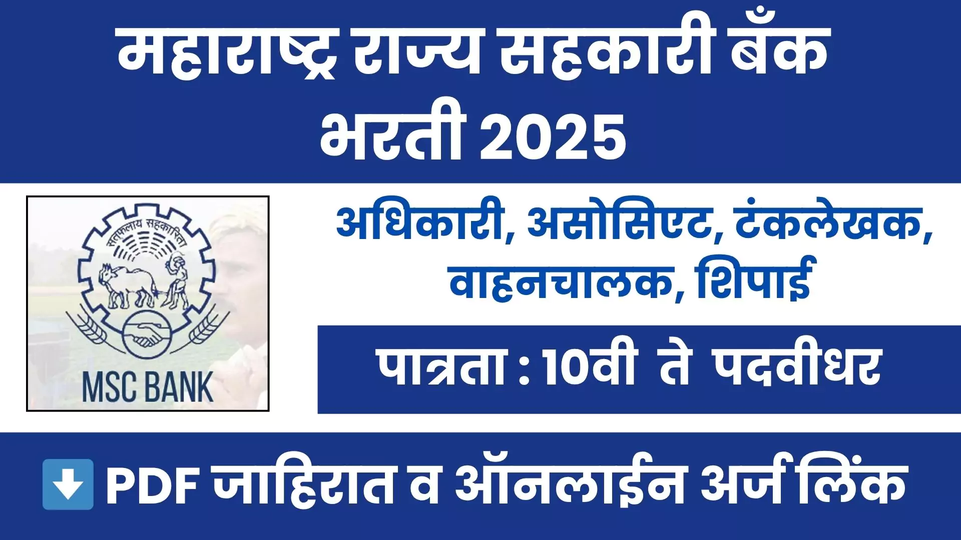 Maharashtra State Co-operative Bank Recruitment