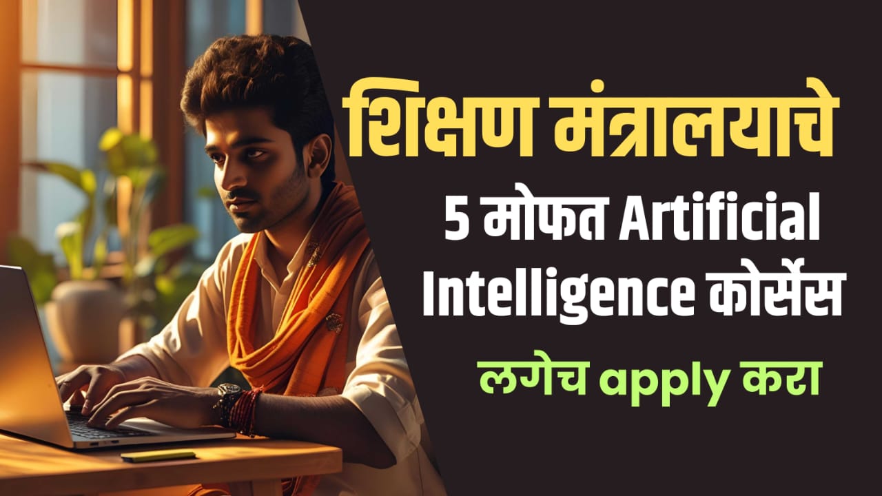 5 Free Artificial Intelligence Courses by Ministry of Education on SWAYAM