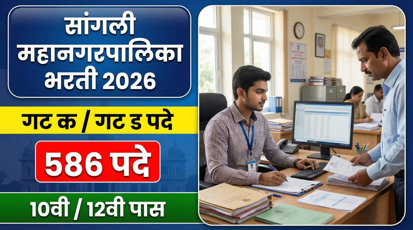 Sangli Mahanagarpalika Bharti 2026