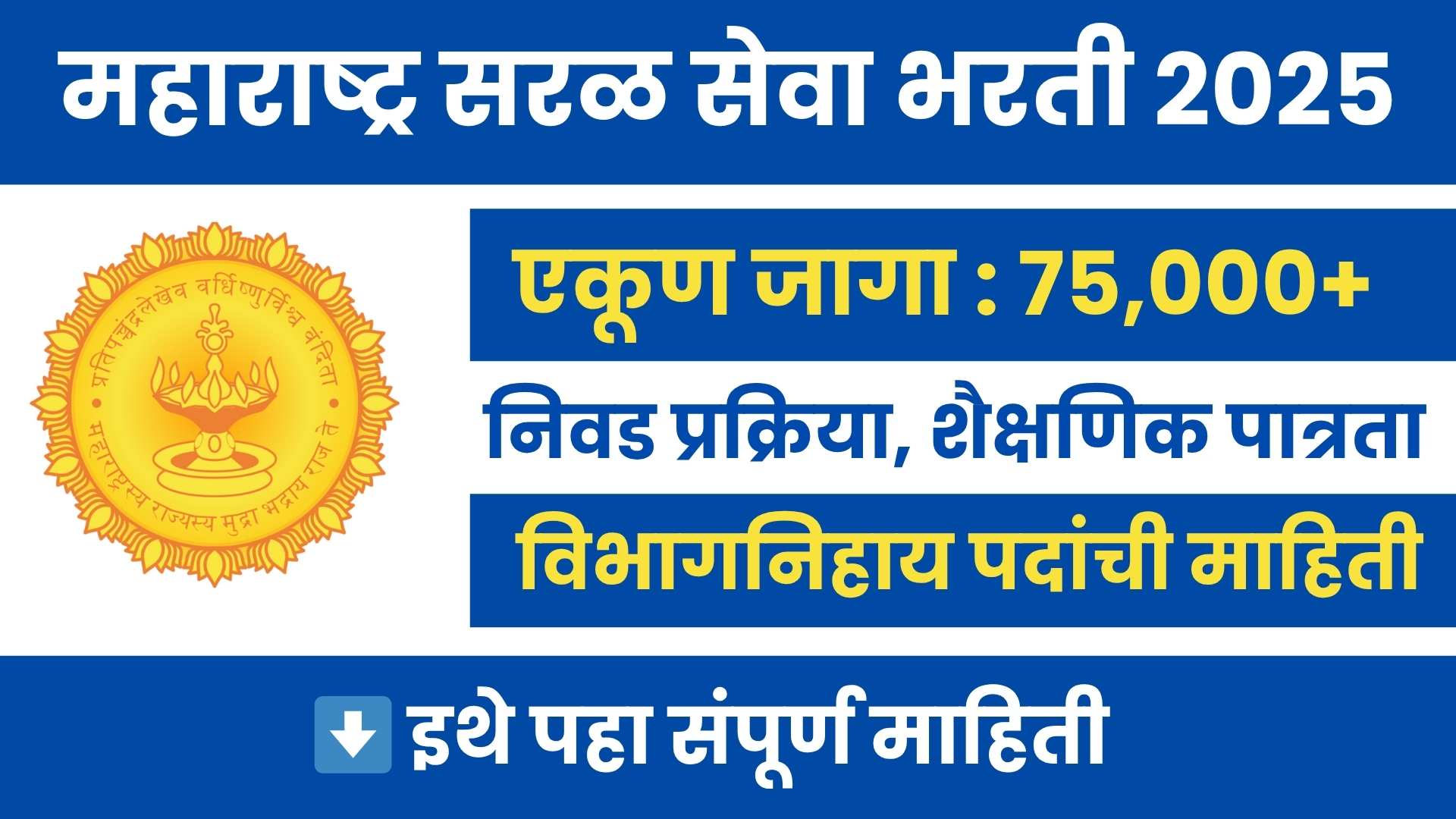 Maharashtra Saral Seva Bharti 2025