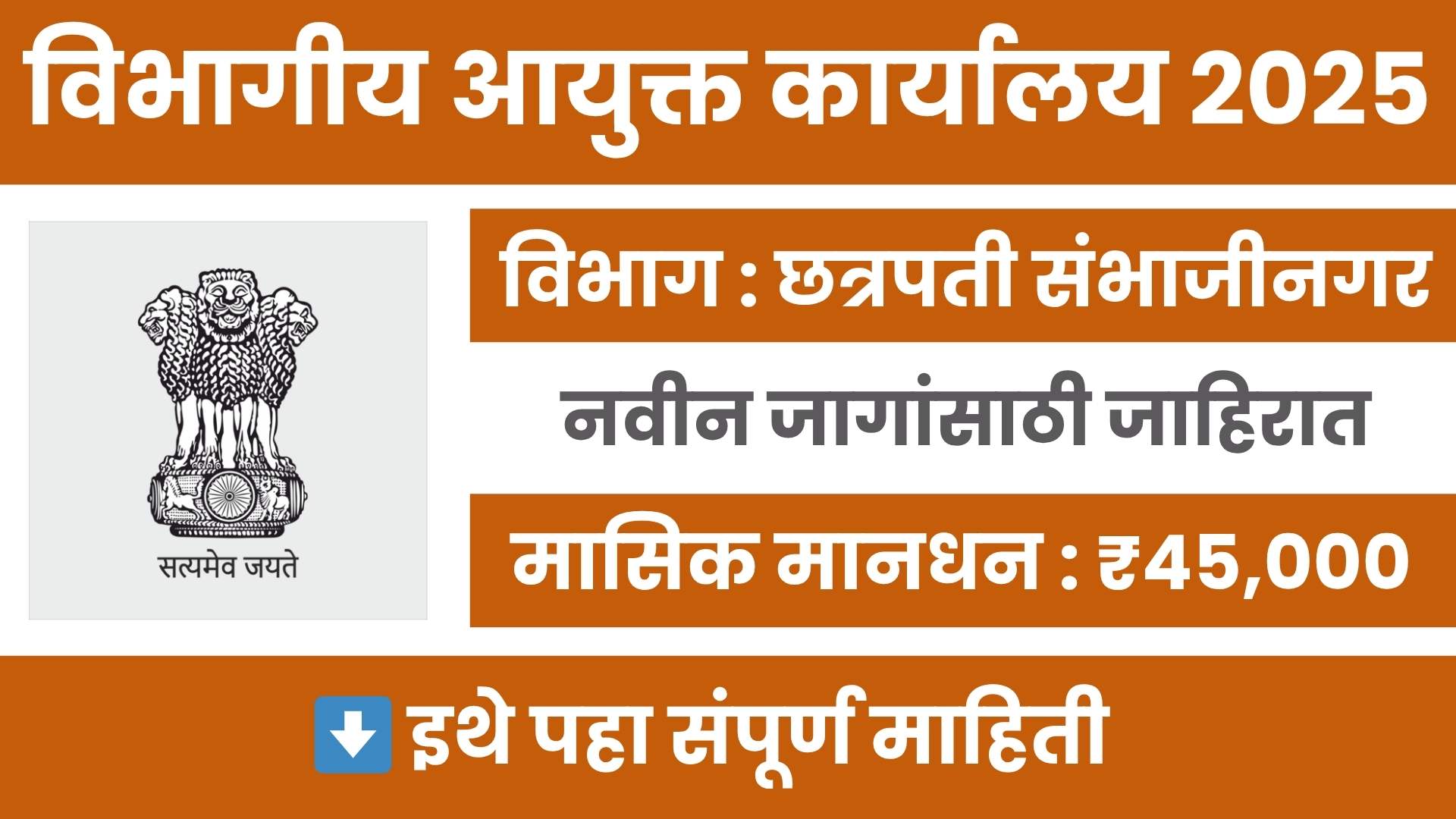 Vibhagiya Ayukta Sambhajinagar Bharti 2025
