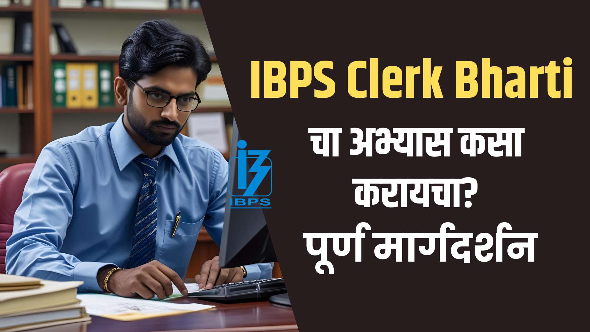 IBPS Clerk exam preparation tips in Marathi