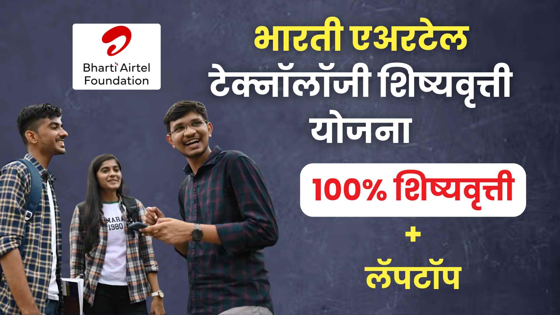 Airtel Scholarship 2025