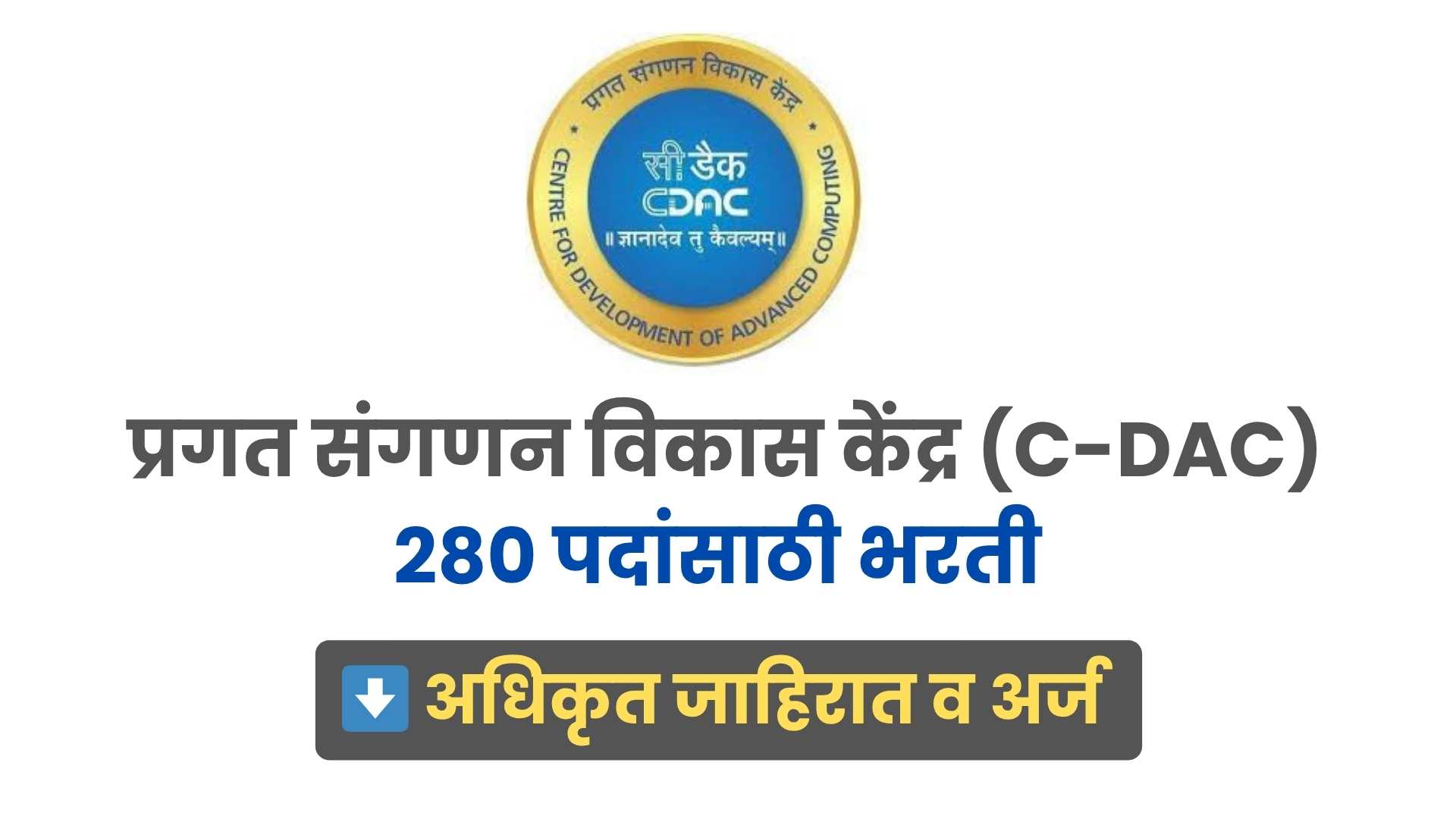 CDAC Bharti 2025
