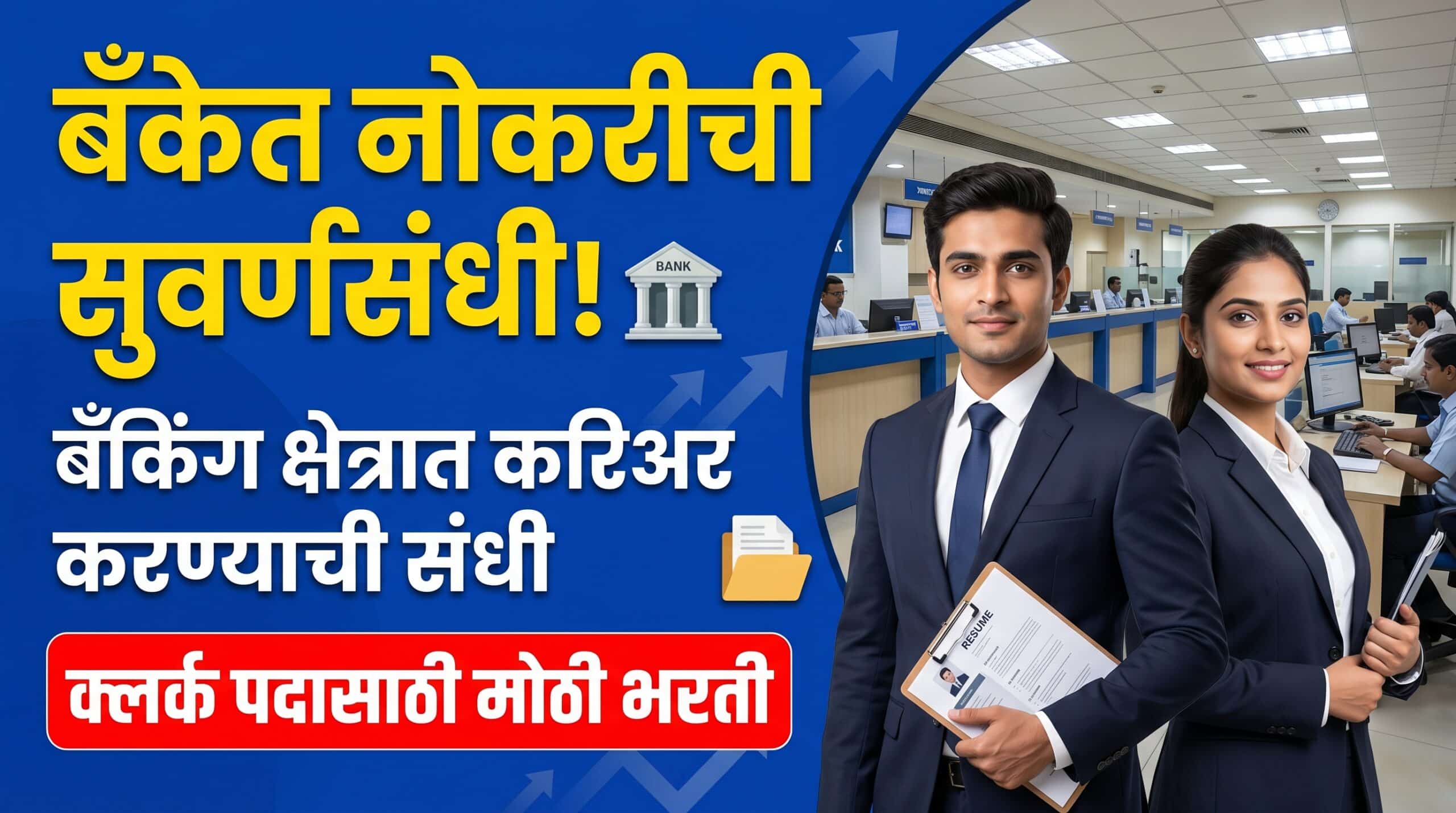 Sangli DCC Bank Bharti 2026