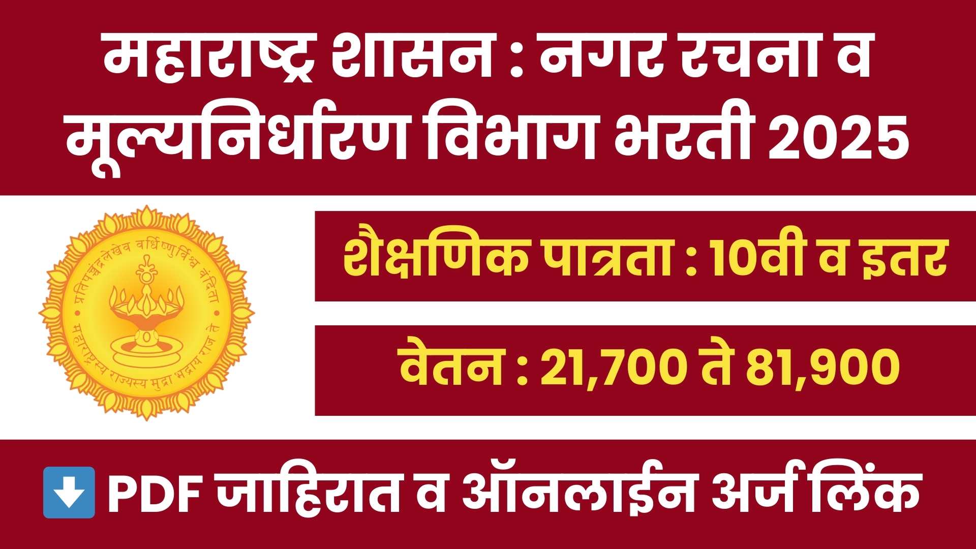DTP Maharashtra Bharti 2025