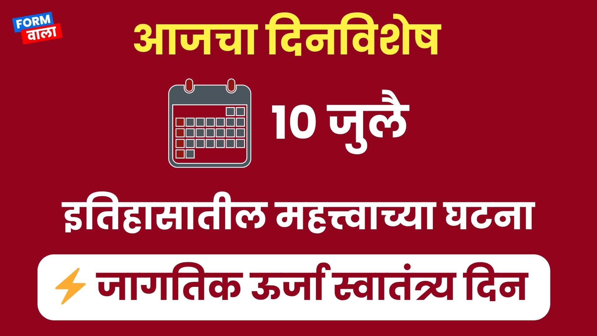 Today 10 July Dinvishesh in Marathi