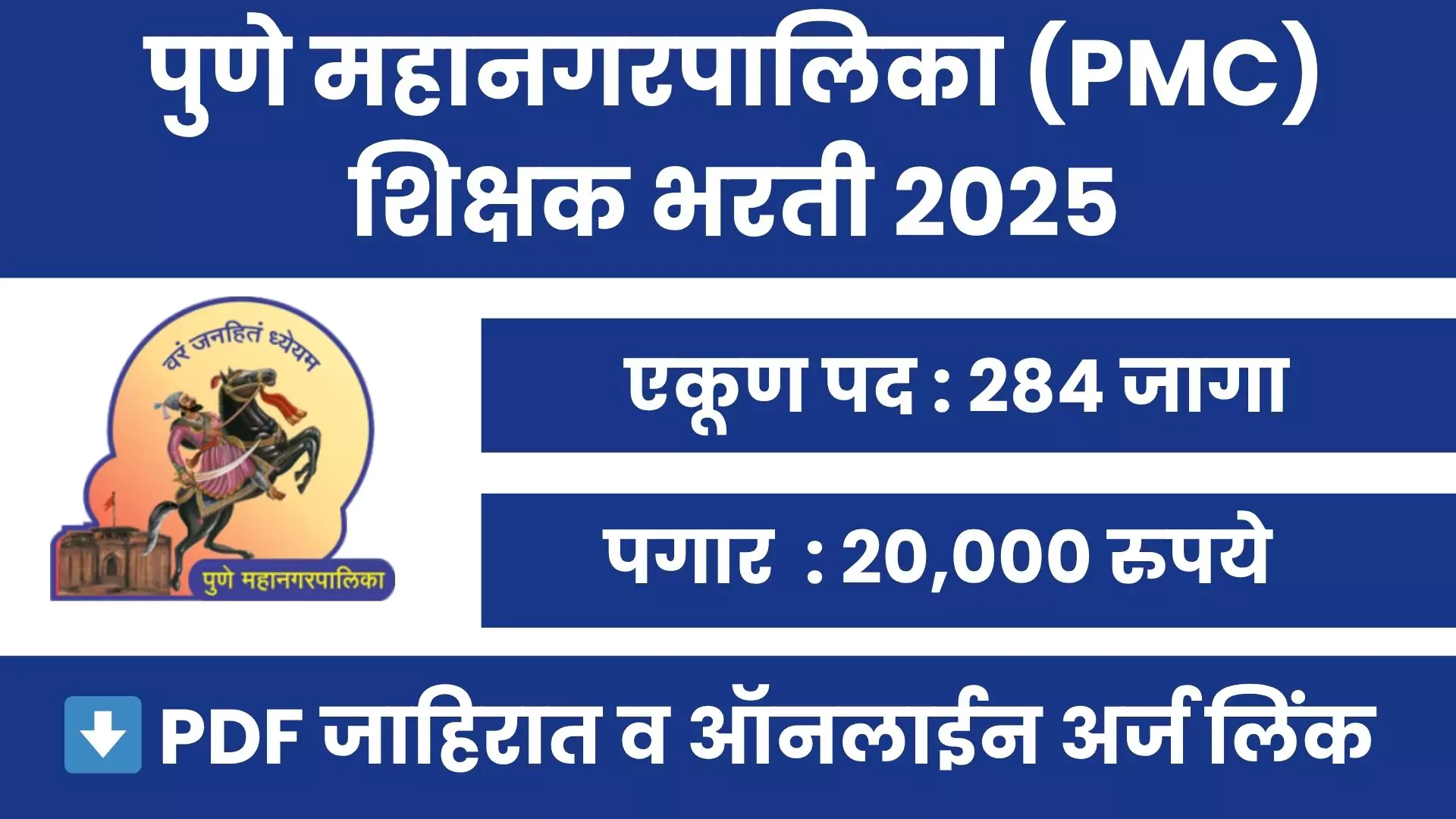 PMC Teacher Bharti 2025