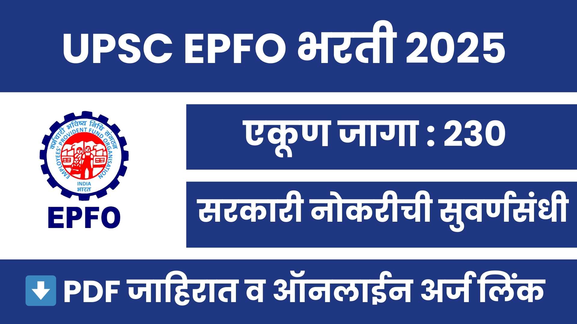 UPSC EPFO Bharti 2025